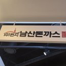 씨티아울렛 | 101번지남산돈까스 현대시티아울렛 가산점 내돈내산 후기