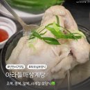 인천서구맛집 아라들깨삼계탕 부모님 초복 보양식