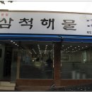 생선 찜도 괜찮타~~강원 삼척 (남양동) 삼척해물 &lt;모듬생선찜&gt; 이미지