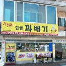행복한찹쌀꽈배기백안리점 이미지