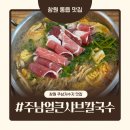 동백얼큰샤브칼국수 | 창원 동읍 샤브칼국수 맛집｜주남얼큰샤브칼국수 가성비 점심 후기