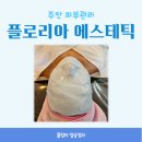 플로리아 에스테틱 네이버블로그