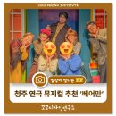 청주 연극 뮤지컬 ‘베어만 마지막 잎새’ 쇠내골소극장 즐거운 주말 데이트 후기