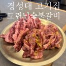 경성대 고기집 도련님숯불갈비 : 황제늑간살 대연동 가성비 좋은 돼지갈비 맛집 추천