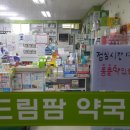 드림팜 약국 이미지