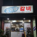 섬마당갈비 이미지
