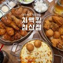 치맥킹침산점 이미지