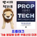 프롭테크(Proptech) 부동산 공부 책리뷰 - 빅데이터와 공유 경제의 미래