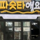 파슷타애요 로고