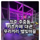 대승자동차 | [주중동 키즈카페 우리끼리 별빛마을] 시끌벅적한 키즈카페가 부담된다면 대관으로 한번에 해결