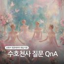 영혼테라피 수호천사 관련 질문 QnA