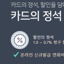 카드의 정석 디스카운트 카드 쓰면 할인이 되네요. 이미지