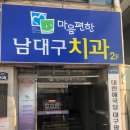 마음편한남대구치과의원 이미지