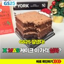 지에스25 디엑스랩점 | 이 가격 맞아요? GS25 편의점 신상 4,900원 크리스마스 케이크
