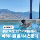 주상 정동마을 | [공지] 경남 하동 키즈풀빌라 내돈내산 후기 빠하디풀빌라&amp;천문대