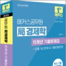 2025 해커스공무원 국(局)경제학 15개년 기출문제집,김종국,해커스공무원 이미지