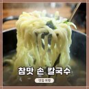 참맛손칼국수 | 충남 당진 삽교호 함상공원 근처 칼국수 맛집 <참맛 손 칼국수> 방문 및 시식기