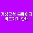 거창군청 | 거창군청 홈페이지 바로가기 안내 | 접속 방법과 유용한 정보 | 거창군 대표 사이트