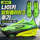 플라이 백 | [내돈내산] 러너들의 꿈, 나이키 알파플라이 3 언박싱 후기