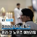 에브리띵신 | 스릴러 영화 '온리 갓 노우즈 에브리띵' GV 시사회 후기(리뷰), 쿠키 관람평