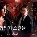 화인플러스 | 디즈니플러스 드라마 추천 화인가스캔들 9화, 10화 결말 후기
