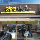 고봉민김밥인(어은점) 이미지