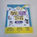 신나는학교 | [서평후기] 우리, 학교 가자! : 신나는 초등 입학 준비 놀이책 장소편