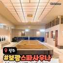 보광스파 | [광주사우나추천] 신가동 보광스파사우나, 친구랑 힐링하고 온 솔직 후기! (드라이기 무료✨)