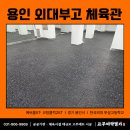 지에서25 용인홍진점 | 헬스장바닥재? 에버롤, 고무블럭 40평 설치 후기 (용인 외대부고 체육관)