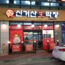 신거산막창구이