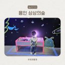 그림책상상놀이터 | 예약 필요 없는 실내놀이터 용인 상상의숲 40개월 후기
