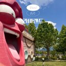 충주 여행 탄금공원 라바랜드 방문 기록 아이와 가볼만한 테마파크 ft.2025년 폐장