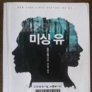 후기&gt; &#39;6년&#39;, &#39;숲&#39;, &#39;영원히...&#39; 할런 코벤지음