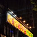 풍년닭갈비 네이버블로그