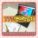 생활영어회화(중급) | 성인영어회화학습지 추천 30대 중반 직장인이 선택한 777영어학습지 가격 및 후기