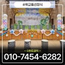 등원초등학교 | 등원초등학교 축제 풍선장식 시공 후기!