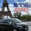 골프라이빗 | 파리 시내에서 공항 이동 우버 택시 vs 샌딩 가격 비교 샤를드골 공항 출국 후기