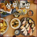 상무초밥 대구범어점 | 대구 수성구스시 오마카세 초밥 상무초밥 대구범어점