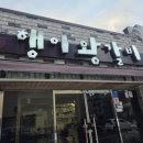 행이왕갈비