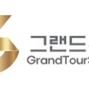 그랜드투어주 이미지