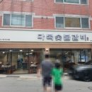 다복숯불갈비
