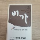 비가한식뷔페 이미지