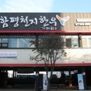 함평한우 - 춘천시 스포츠타운길 431 | 함평한우