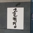 정 고로케 이미지