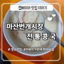 마산역번개시장 | [창원맛집]한그릇의 고소함 마산역 번개시장 전통콩국