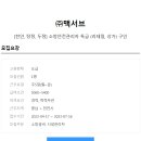 ﻿[(주)맥서브] 소방안전관리자 특급 구인(리테일,상가) 이미지