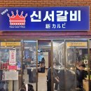 신서갈비