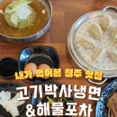 고기박사냉면&해물포차