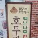 천안명물호두과자점 이미지