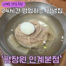 경기도 수원시 팔달구 인계로108번길 | 수원 인계동 24시간 영업 평양냉면 맛집 ‘평장원’ 입문하면 실패 없는 이유